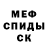 МЕФ мяу мяу VandX